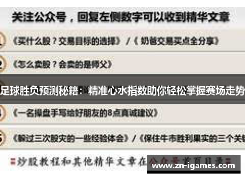 足球胜负预测秘籍：精准心水指数助你轻松掌握赛场走势
