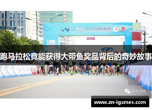 跑马拉松竟能获得大带鱼奖品背后的奇妙故事