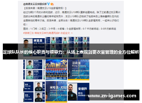 足球队队长的核心职责与领导力：从场上表现到更衣室管理的全方位解析