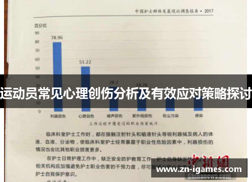 运动员常见心理创伤分析及有效应对策略探讨
