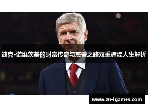 迪克·诺维茨基的财富传奇与慈善之路双重辉煌人生解析 迪克·诺维茨基的财富传奇与慈善之路双重辉煌人生解析