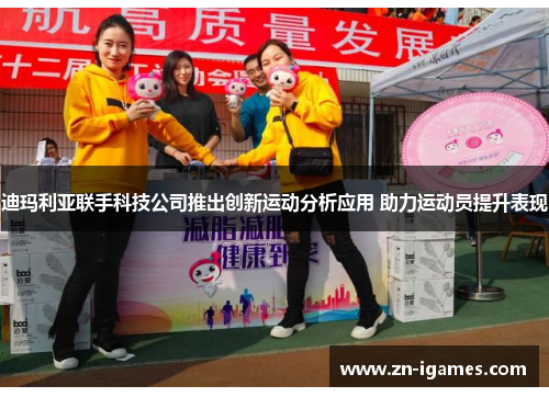 迪玛利亚联手科技公司推出创新运动分析应用 助力运动员提升表现