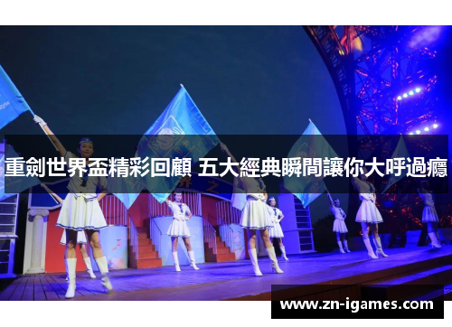 重劍世界盃精彩回顧 五大經典瞬間讓你大呼過癮