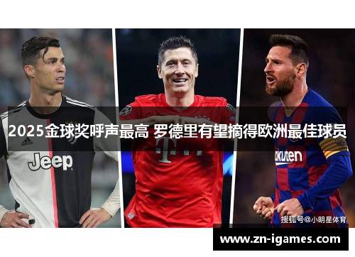 2025金球奖呼声最高 罗德里有望摘得欧洲最佳球员