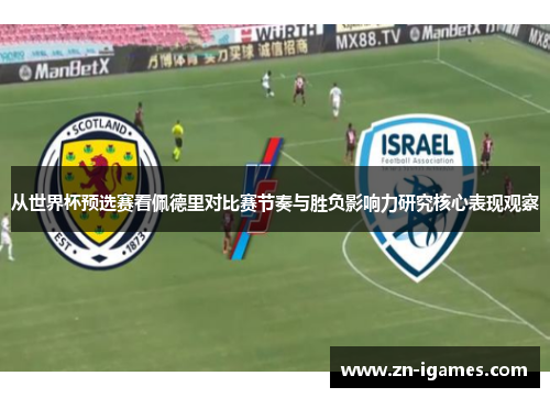从世界杯预选赛看佩德里对比赛节奏与胜负影响力研究核心表现观察