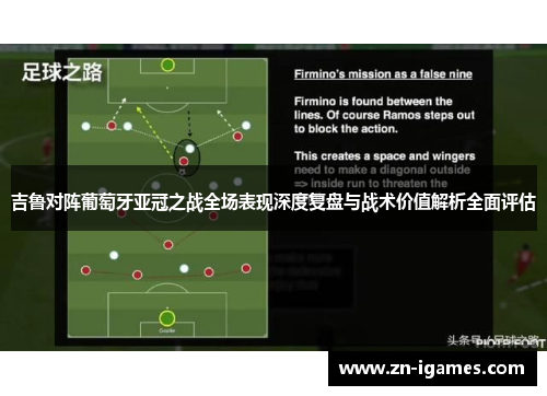 吉鲁对阵葡萄牙亚冠之战全场表现深度复盘与战术价值解析全面评估