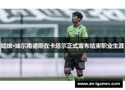 哈维·埃尔南德斯在卡塔尔正式宣布结束职业生涯