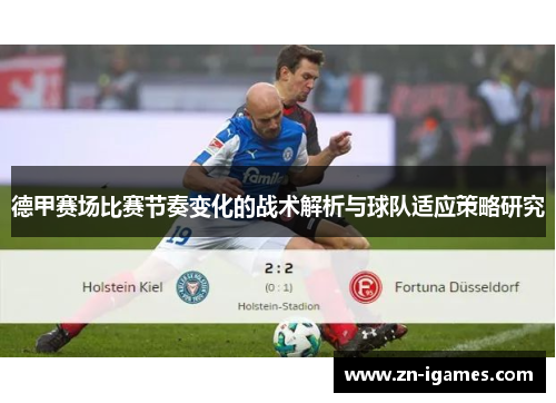 德甲赛场比赛节奏变化的战术解析与球队适应策略研究 德甲赛场比赛节奏变化的战术解析与球队适应策略研究