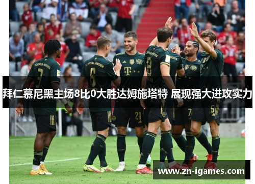 拜仁慕尼黑主场8比0大胜达姆施塔特 展现强大进攻实力 拜仁慕尼黑主场8比0大胜达姆施塔特 展现强大进攻实力