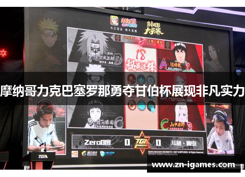 摩纳哥力克巴塞罗那勇夺甘伯杯展现非凡实力