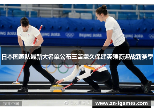 日本国家队最新大名单公布三笘薰久保建英领衔迎战新赛季