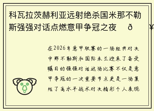 科瓦拉茨赫利亚远射绝杀国米那不勒斯强强对话点燃意甲争冠之夜 ⚽🔥