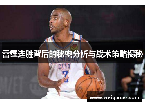 雷霆连胜背后的秘密分析与战术策略揭秘 雷霆连胜背后的秘密分析与战术策略揭秘