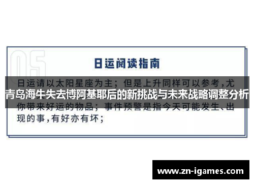 青岛海牛失去博阿基耶后的新挑战与未来战略调整分析