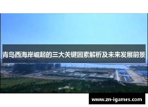 青岛西海岸崛起的三大关键因素解析及未来发展前景