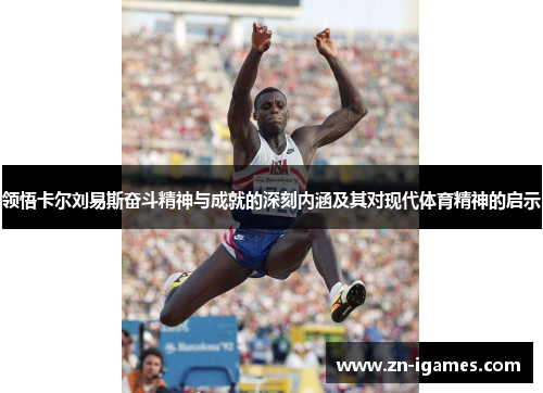 领悟卡尔刘易斯奋斗精神与成就的深刻内涵及其对现代体育精神的启示
