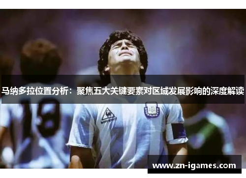 马纳多拉位置分析：聚焦五大关键要素对区域发展影响的深度解读