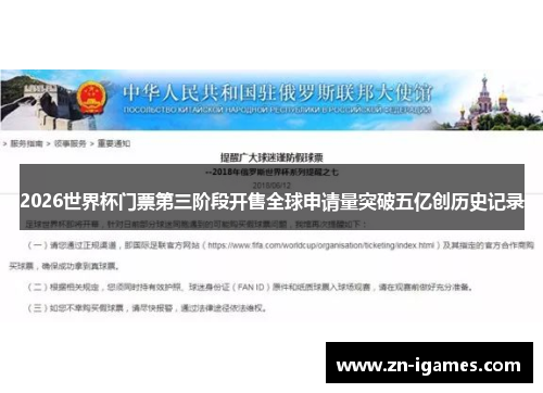 2026世界杯门票第三阶段开售全球申请量突破五亿创历史记录