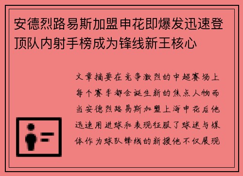 安德烈路易斯加盟申花即爆发迅速登顶队内射手榜成为锋线新王核心