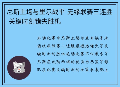 尼斯主场与里尔战平 无缘联赛三连胜 关键时刻错失胜机