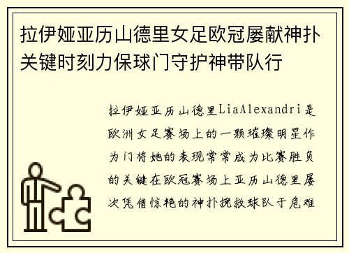 拉伊娅亚历山德里女足欧冠屡献神扑关键时刻力保球门守护神带队行
