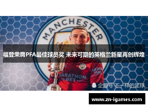 福登荣膺PFA最佳球员奖 未来可期的英格兰新星再创辉煌
