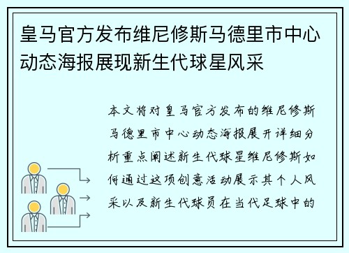 皇马官方发布维尼修斯马德里市中心动态海报展现新生代球星风采