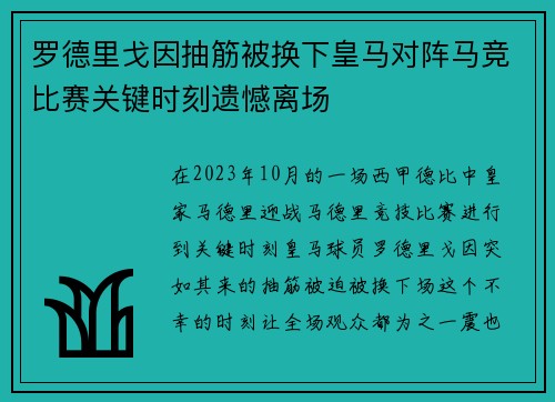 罗德里戈因抽筋被换下皇马对阵马竞比赛关键时刻遗憾离场