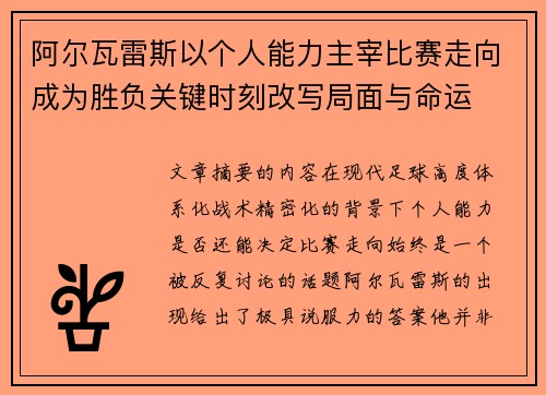阿尔瓦雷斯以个人能力主宰比赛走向成为胜负关键时刻改写局面与命运