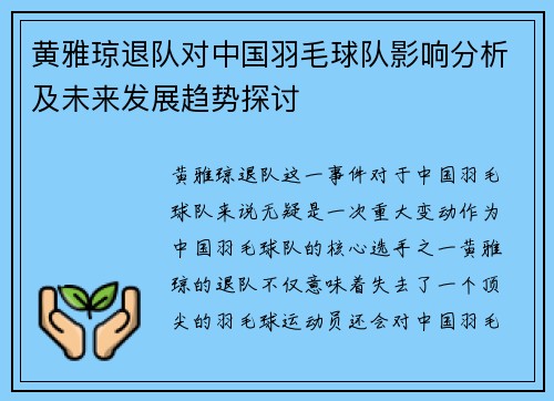 黄雅琼退队对中国羽毛球队影响分析及未来发展趋势探讨 黄雅琼退队对中国羽毛球队影响分析及未来发展趋势探讨
