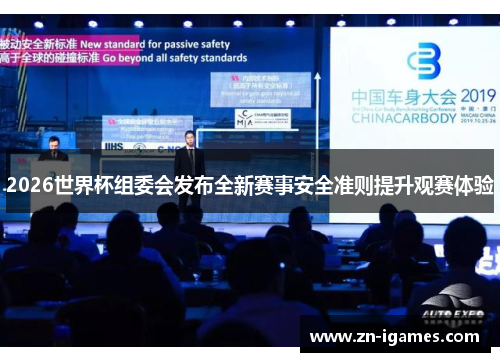2026世界杯组委会发布全新赛事安全准则提升观赛体验