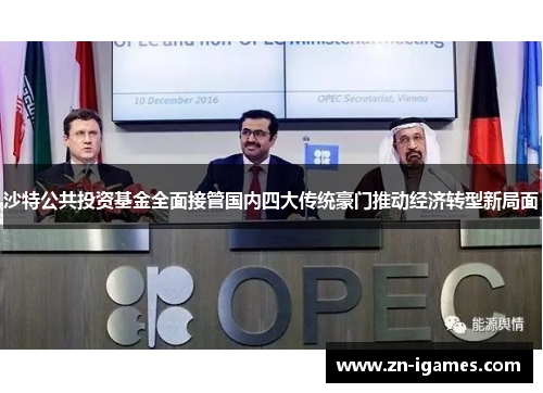 沙特公共投资基金全面接管国内四大传统豪门推动经济转型新局面
