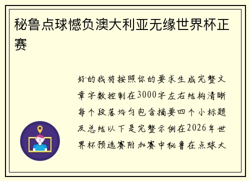 秘鲁点球憾负澳大利亚无缘世界杯正赛 秘鲁点球憾负澳大利亚无缘世界杯正赛