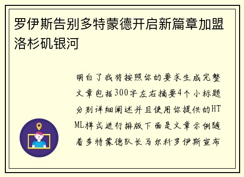 罗伊斯告别多特蒙德开启新篇章加盟洛杉矶银河