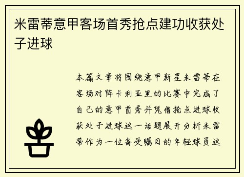 米雷蒂意甲客场首秀抢点建功收获处子进球
