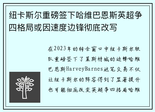 纽卡斯尔重磅签下哈维巴恩斯英超争四格局或因速度边锋彻底改写