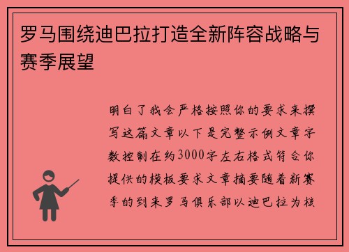 罗马围绕迪巴拉打造全新阵容战略与赛季展望