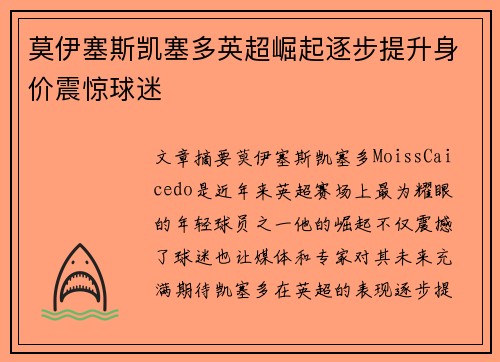莫伊塞斯凯塞多英超崛起逐步提升身价震惊球迷