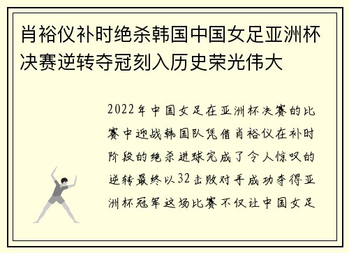 肖裕仪补时绝杀韩国中国女足亚洲杯决赛逆转夺冠刻入历史荣光伟大