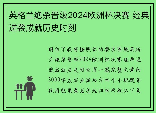 英格兰绝杀晋级2024欧洲杯决赛 经典逆袭成就历史时刻