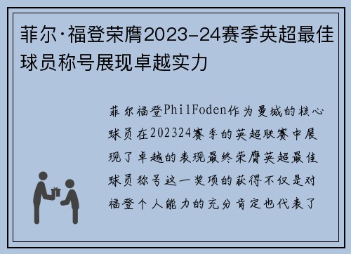 菲尔·福登荣膺2023-24赛季英超最佳球员称号展现卓越实力