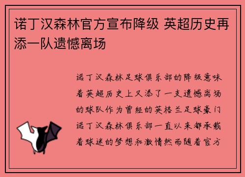 诺丁汉森林官方宣布降级 英超历史再添一队遗憾离场