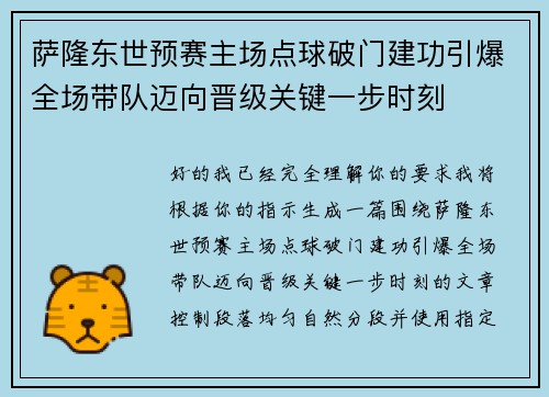 萨隆东世预赛主场点球破门建功引爆全场带队迈向晋级关键一步时刻