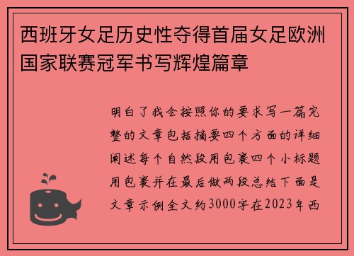 西班牙女足历史性夺得首届女足欧洲国家联赛冠军书写辉煌篇章