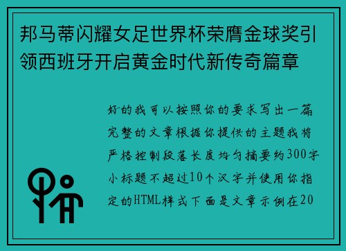 邦马蒂闪耀女足世界杯荣膺金球奖引领西班牙开启黄金时代新传奇篇章