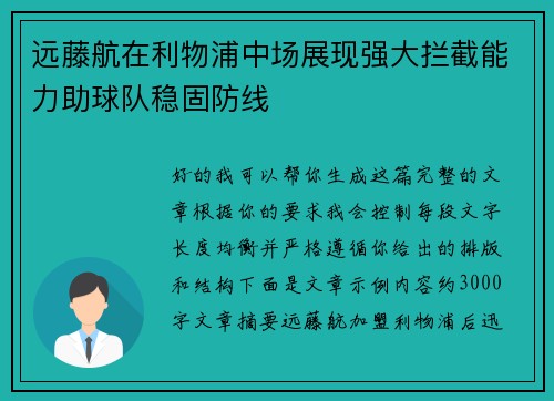 远藤航在利物浦中场展现强大拦截能力助球队稳固防线