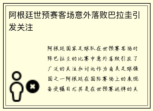 阿根廷世预赛客场意外落败巴拉圭引发关注