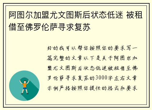 阿图尔加盟尤文图斯后状态低迷 被租借至佛罗伦萨寻求复苏