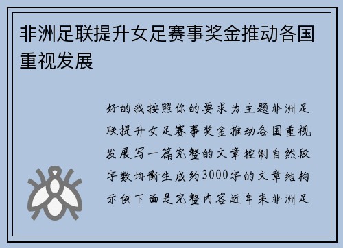 非洲足联提升女足赛事奖金推动各国重视发展