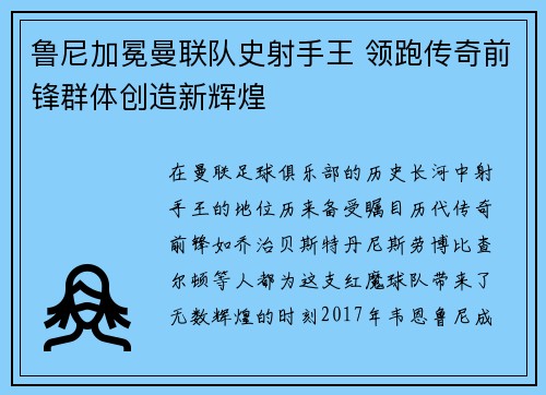 鲁尼加冕曼联队史射手王 领跑传奇前锋群体创造新辉煌 鲁尼加冕曼联队史射手王 领跑传奇前锋群体创造新辉煌